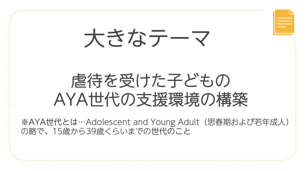 虐待どっとネット大きなテーマ「虐待を受けた子どものAYA世代の支援環境の構築」