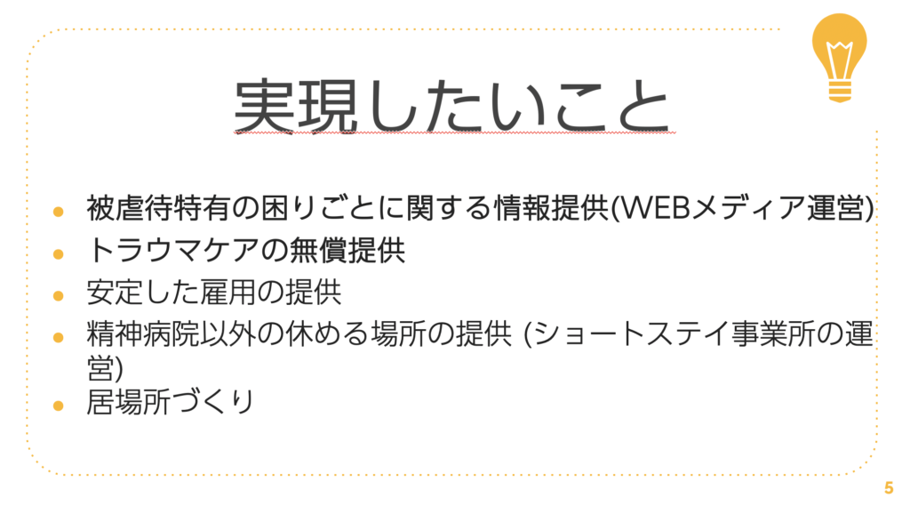 虐待どっとネットで実現したいこと