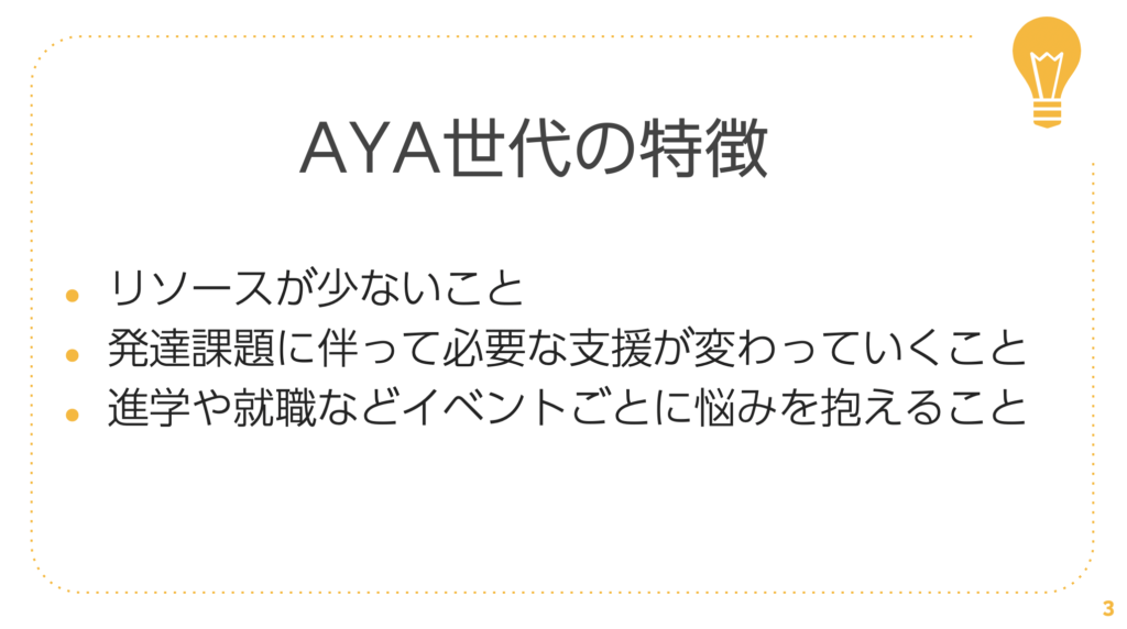 虐待を受けたAYA世代の特徴・リソースが少ないこと・発達課題に伴って必要な支援が変わっていくこと・進学や就職などイベントごとに悩みを抱えること