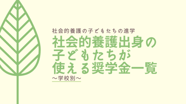 22年度 社会的養護出身の子どもたちが使える奨学金一覧 民間の制度 最新情報随時更新 虐待どっとネット