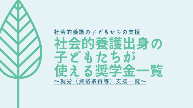 社会的養護出身の子どもたちが受けられる奨学金制度一覧 市町村の制度 虐待どっとネット