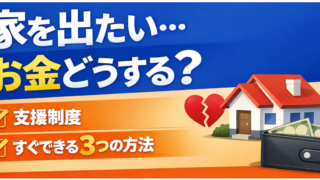 家を出たいお金どうする