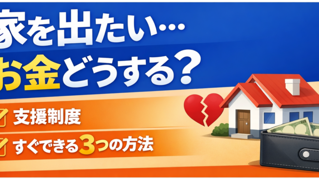 家を出たいお金どうする