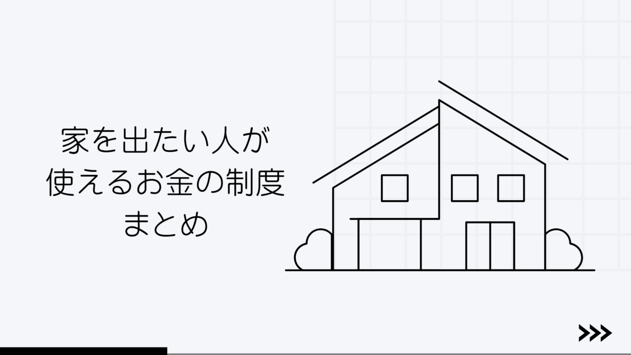 家を出たい人が-使えるお金の制度-まとめ