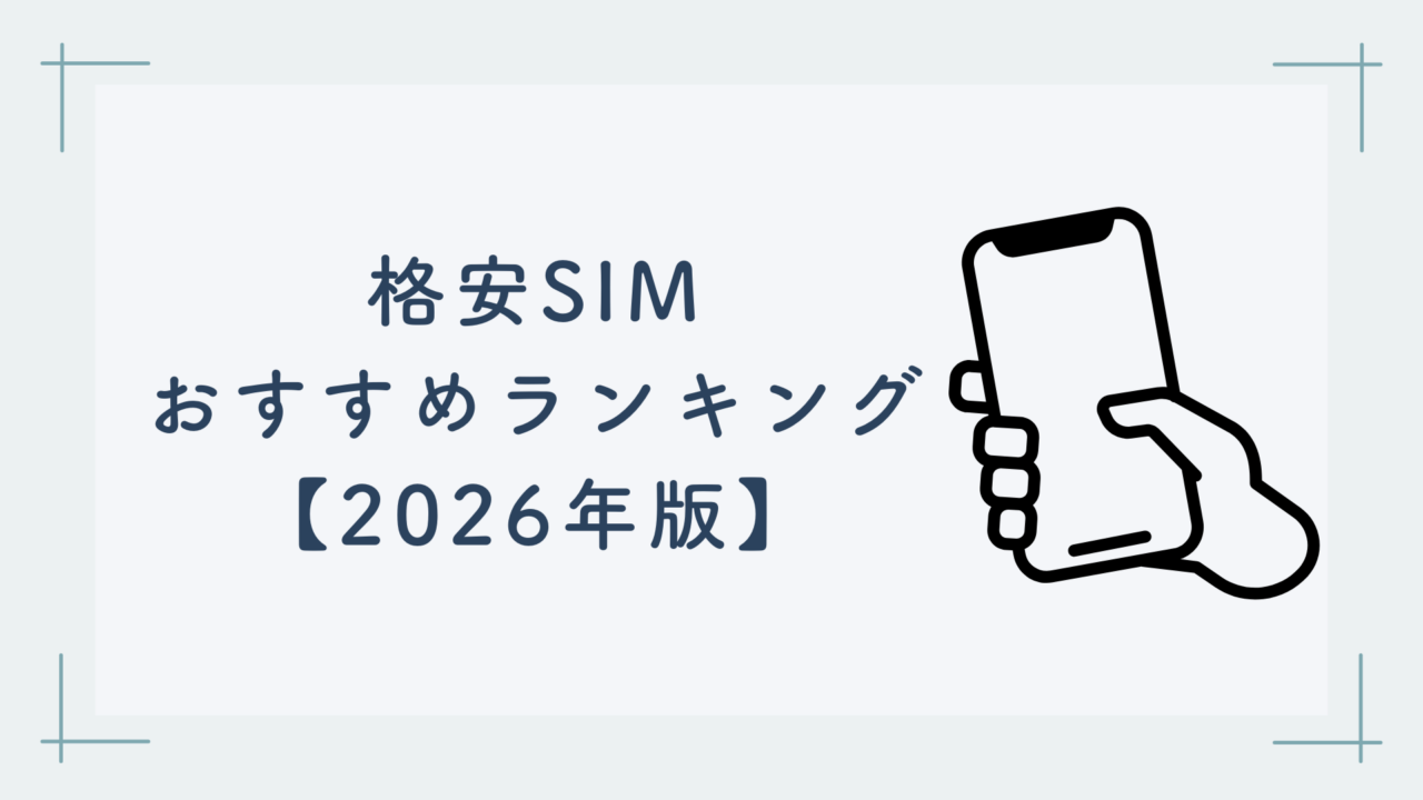 格安SIMおすすめランキング