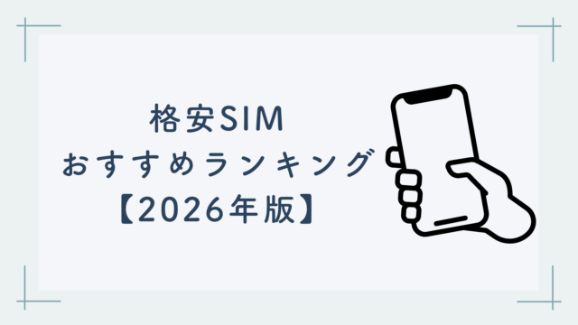 格安SIMおすすめランキング