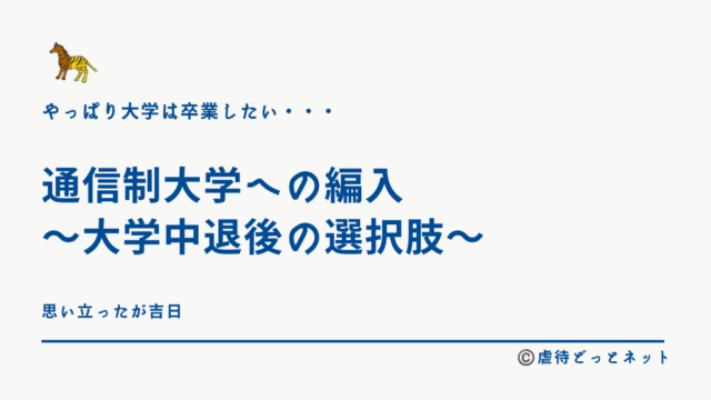 通信制大学への編入-〜大学中退後の選択肢〜