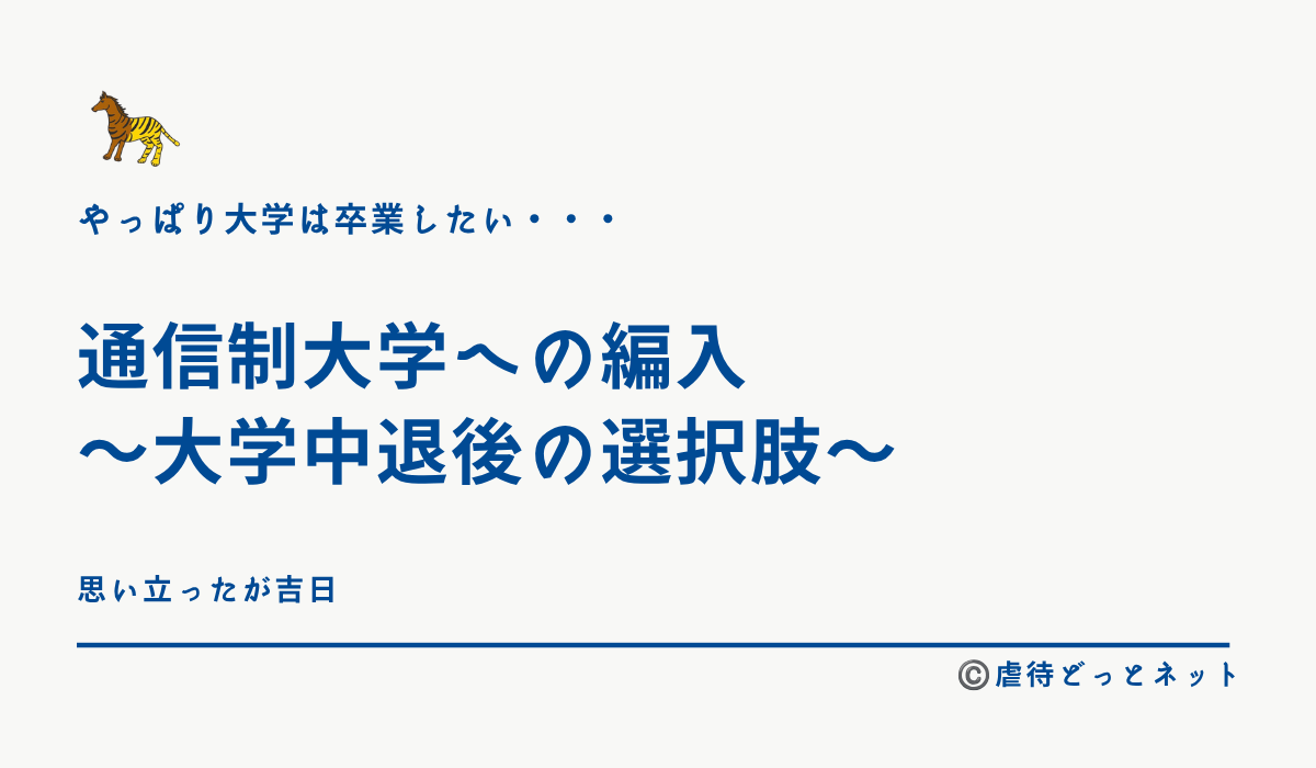 通信制大学への編入-〜大学中退後の選択肢〜