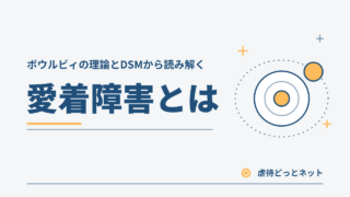 愛着障害サムネイル