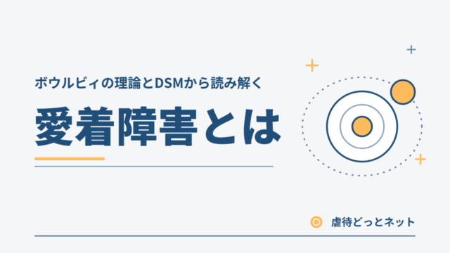 愛着障害サムネイル